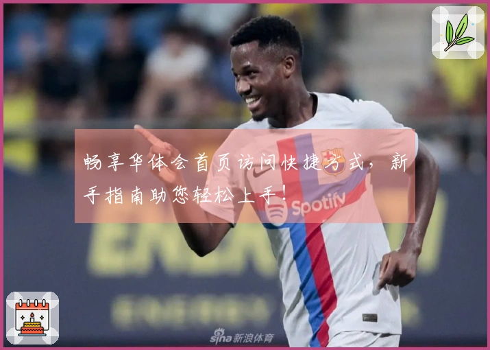 畅享华体会首页访问快捷方式，新手指南助您轻松上手！