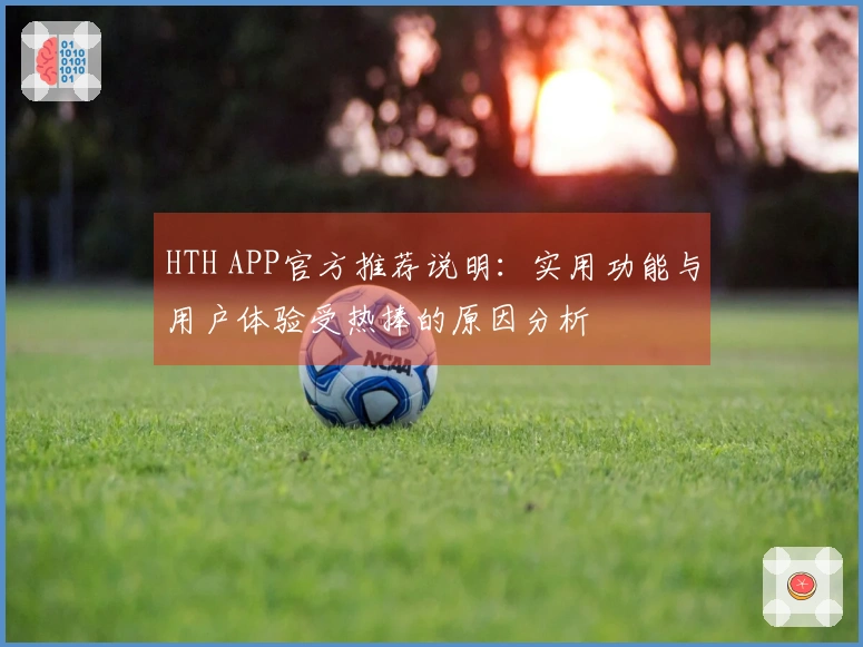 HTH APP官方推荐说明:实用功能与用户体验受热捧的原因分析