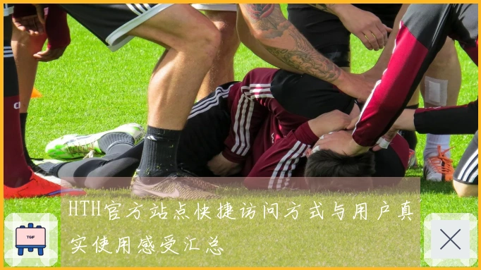 HTH官方站点快捷访问方式与用户真实使用感受汇总